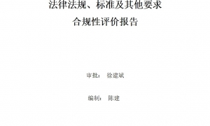 2023年度環(huán)境適用的法律法規(guī)、標(biāo)準(zhǔn)及其他要求合規(guī)性評(píng)價(jià)報(bào)告